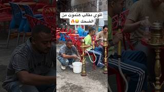 أقوي مقالب ف العالم 😂😂🔥#funny #viral #ضحك #foryou #منص #shortvideo #مضحك_كومدي_ #fypシ #اكسبلور