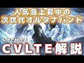 【邦ロック紹介】人気急上昇中のオルタナティブロックバンド!! 約5分でわかるCVLTE!! #邦ロック #cvlte