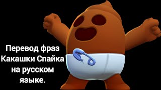 Перевод Фраз Какашки Спайка На Русском Языке.