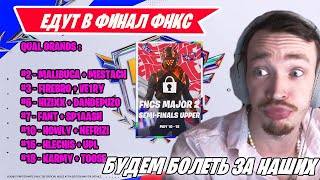 MIRWANA В ШОКЕ ОТ РЕЗУЛЬТАТОВ СНГ В ФНКС ФОРТНАЙТ! MALIBUCA, MERSTACH, TOOSE, HOWLE! FORTNITE FNCS