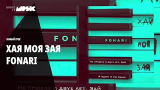 FONARI - Хай моя Зая