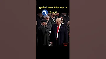 الملك محمد السادس ومصافحة الأمير مولاي الحسن لترامب 