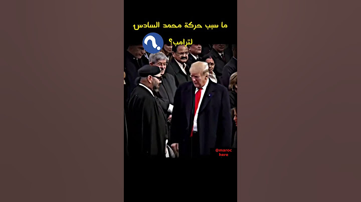 الملك محمد السادس ومصافحة الأمير مولاي الحسن لترامب
