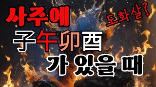 사주에 자오묘유(왕지)가 있다?! 가장 먼저 확인해야 하는 것! (feat.도화살)