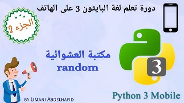 شرح 2 : مكتبة العشوائية (random) | Learn Python 3