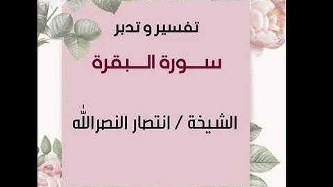 تدبر سورة البقرة (4) الآية (17-24)