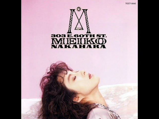 中原めいこ Meiko Nakahara: 303 E. 60th Street (1990) - Private Beach (Lyrics) class=