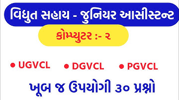 Computer For Vidhyut Sahayak Junior Assistant || Computer Most IMP Questions 2020