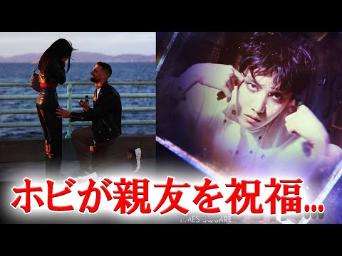 親友の婚約を祝福するホビ…結婚式に出席の可能性も...