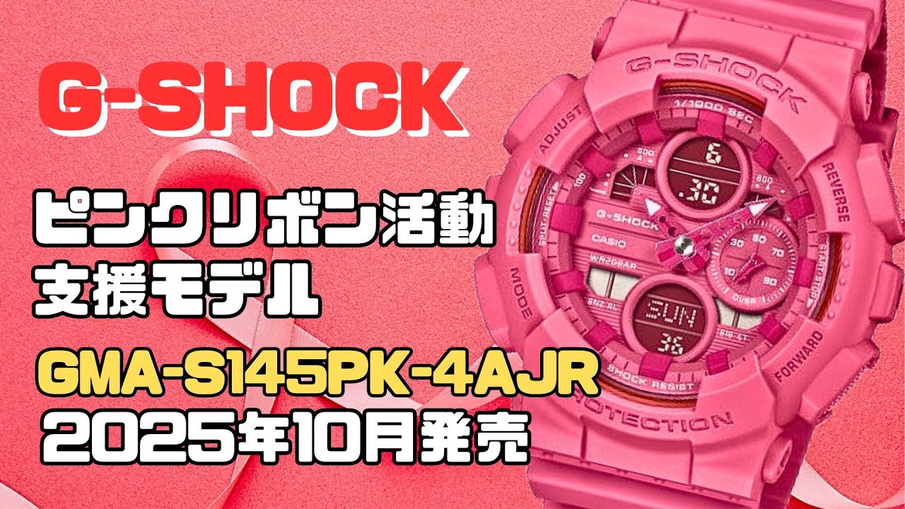 かわいいピンクリボンG-SHOCK登場！ピンクリボン活動支援モデル第3弾 