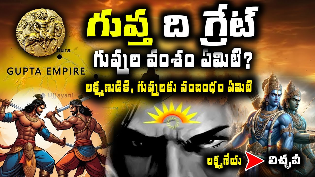 హిస్టరీ బుక్స్‌లో మాయమైన గుప్తుల గ్రేట్‌ హిస్టరీ | gupta history UNKNOWN Facts | Trending Bharat