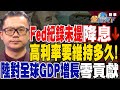 【精華】Fed紀錄未提&quot;降息&quot; 高利率要維持多久！？中國對全球GDP增長&quot;零貢獻&quot;？經濟疲軟 亂象叢生！？ #謝晨彥 @tvbsmoney 20231122