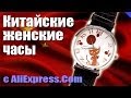 Дешевые женские часы из Китая