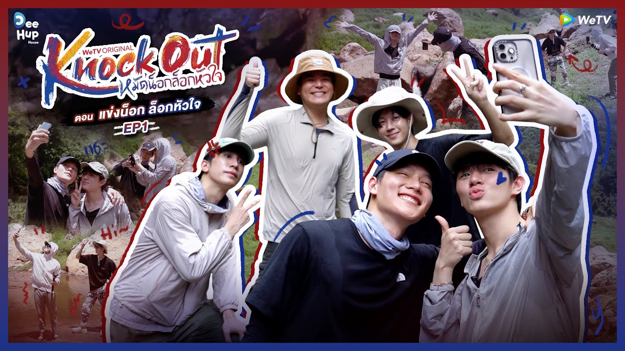 แข่งน็อกล็อกหัวใจ EP.1 | Knock Out หมัดน็อกล็อกหัวใจ