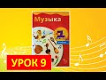 Уроки музыки. 1 класс - 2021. Урок 9. "Музыкальная семья"