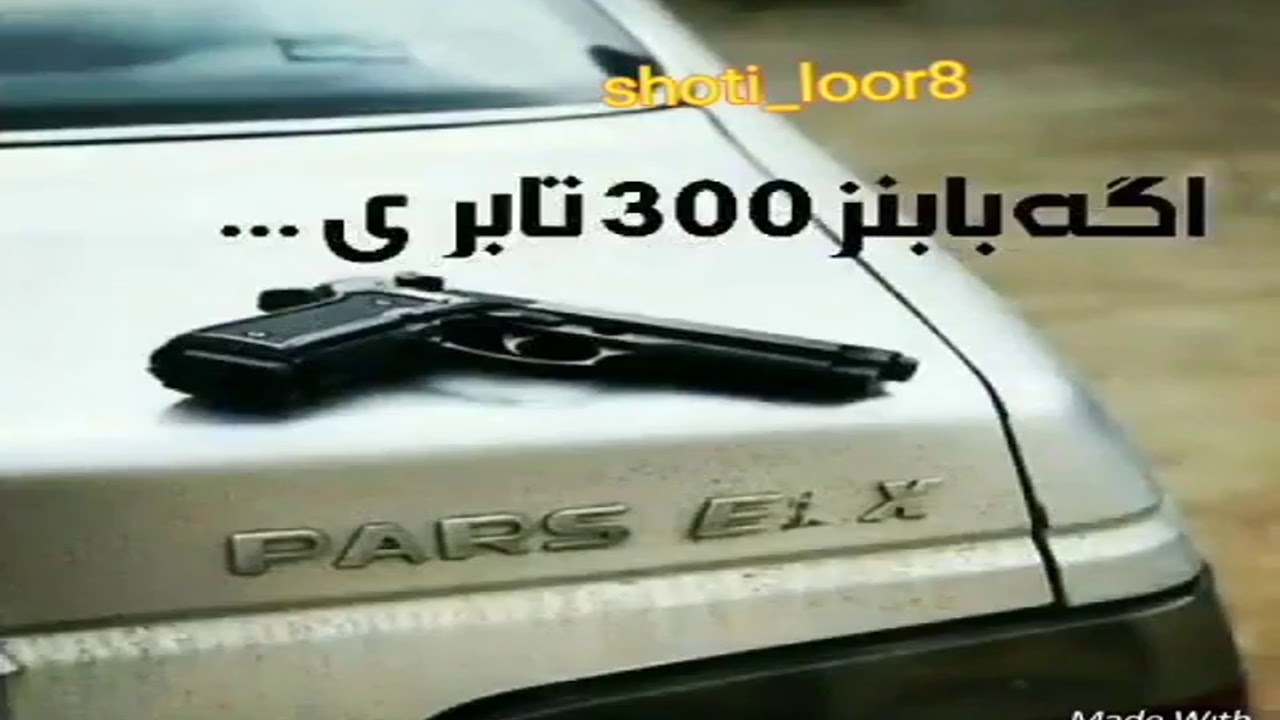 پست موقت شوتی سرعت شوتی سوار پارس پرشیا اسپرت Elx Youtube