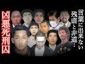 【総集編】法廷で飛び交う数々の不条理..絶対に生まれ変わってはいけない死刑囚たち