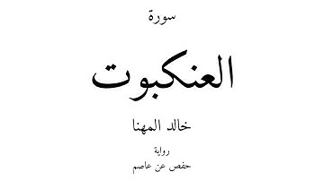 29 - القرآن الكريم - سورة العنكبوت - خالد المهنا