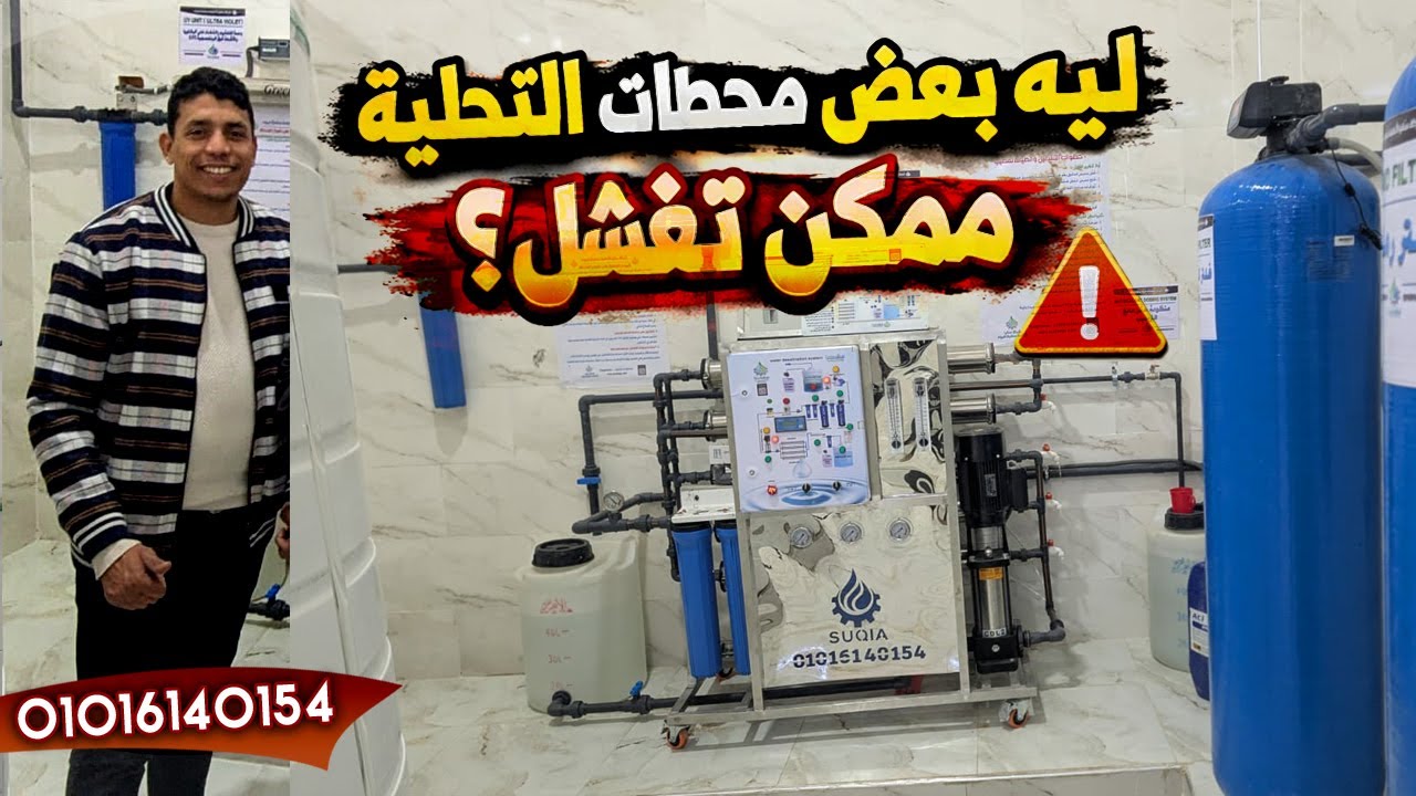 ليه بعض محطات التحلية ممكن تفشل ؟