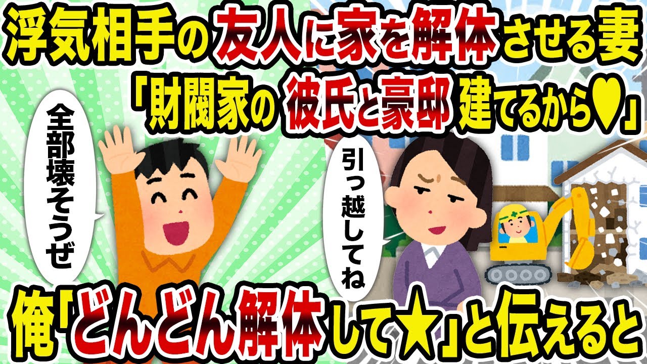 【2ch修羅場スレ】浮気相手の友人に家を解体させる妻「財閥家の彼氏と豪邸建てるから♡」→俺「どんどん解体して☆」と伝えると
