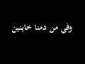 ناامن مين وفي من دمنااا خاينين