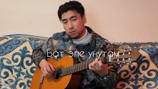 Бат эле унутам на гитаре | Fingerstyle cover