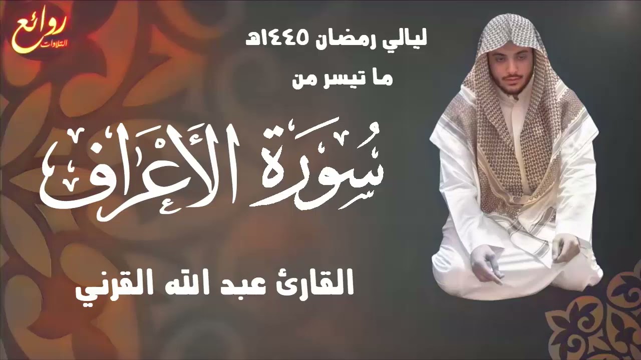 ما تيسر من سورة الأعراف ليلة 25 رمضان 1445هـ القارئ عبد الله القرني