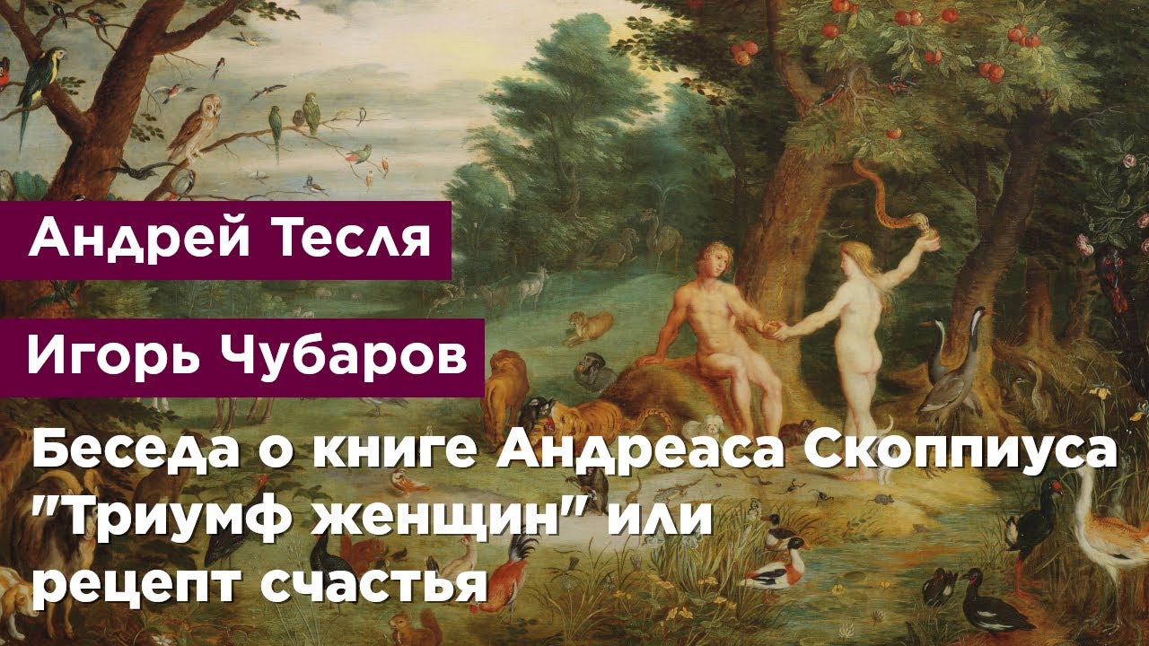 Беседа о книге Андреаса Скоппиуса "Триумф женщин" или рецепт счастья ...