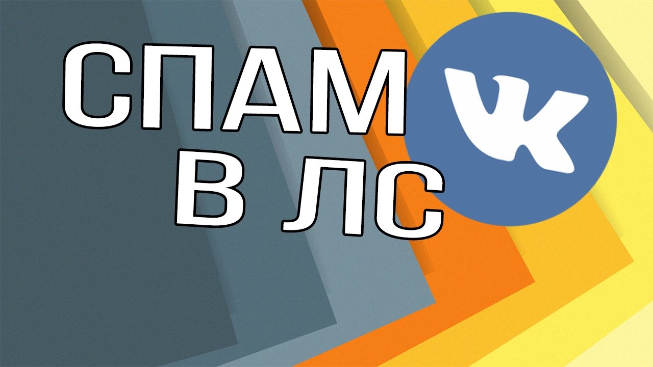 Спамят боты. Боты спамеры. Спам в ВК. Спам боты ВК. Антиспам бот для ВК.