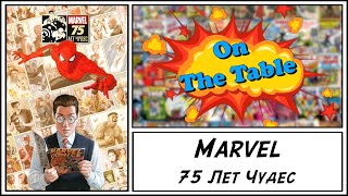 Marvel 75 Лет Чудес (Marvel 75th Anniversary Omnibus)