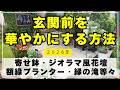 【玄関前シリーズ】アイデアと工夫で玄関前を華やかにする動画です。寄せ鉢・ジオラマ風花壇・額縁プランター・グリーンフォールズ寄せ植え・多肉・黒板アート等