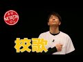 陣内智則【コント 校歌】 の動画、YouTube動画。