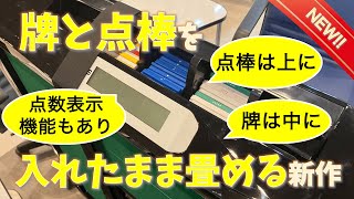 【2023年モデル】スリムスコア28Sを見せてもらってきた！牌を入れたまま折りたたみ収納が可能な唯一の全自動麻雀卓