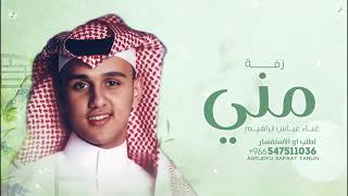 زفة باسم مني فقط