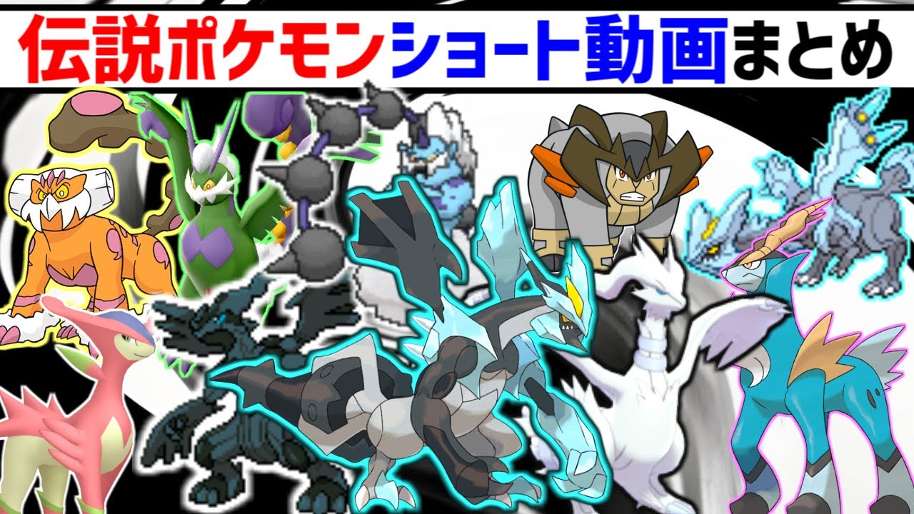 BW] Incredible! A Compilation of Legendary Pokémon Shorts #4