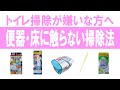 【トイレ掃除が苦手な人向け】便器も床も一切触らずピカピカにする方法【業者さんのおうち掃除術】#ステイホーム暇つぶし