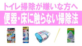 【トイレ掃除が苦手な人向け】便器も床も一切触らずピカピカにする方法【業者さんのおうち掃除術】#ステイホーム暇つぶし