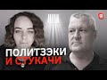 Как «ломают» политзаключённых в Беларуси. Что с Лосиком? В эфире Класковская и Судаленко