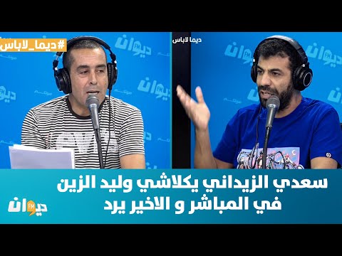 ديما لاباس سعدي الزيداني يكلاشي وليد الزين في المباشر و الاخير يرد