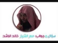 سؤال وجواب للشيخ خالد بن محمد الراشد 