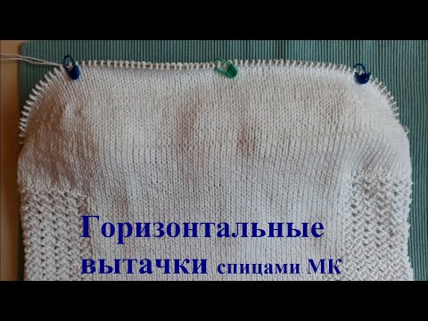 Горизонтальные #вытачки спицами укороченными рядами мастер-класс