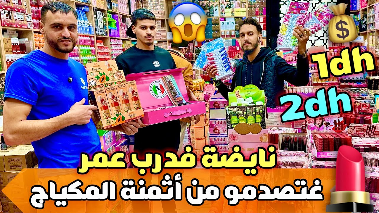 عاااجل🚨غتصددمو من الأثمنة😱ماكياج ابتداءا من درهم💰بدا مشروعك من هنا🔥
