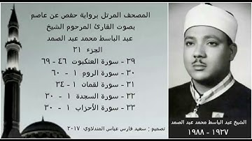المصحف المرتل (الجزء ٢١) بصوت القارئ الشيخ عبد الباسط عبد الصمد / نسخة عالية الجودة