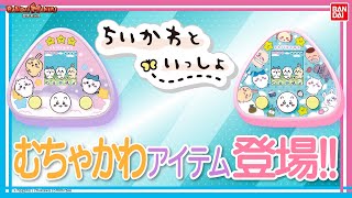 ちいかわとハチワレがおしゃべりするかわいいぬいぐるみが登場!!撫で