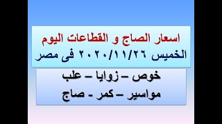 اسعار الصاج و القطاعات اليوم في مصر الخميس ٢٠٢٠/١١/٢٦