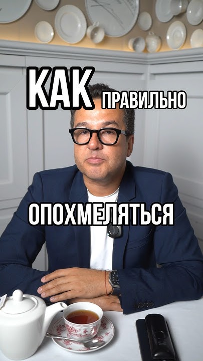 Как правильно опохмеляться - YouTube