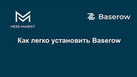 Как легко установить baserow