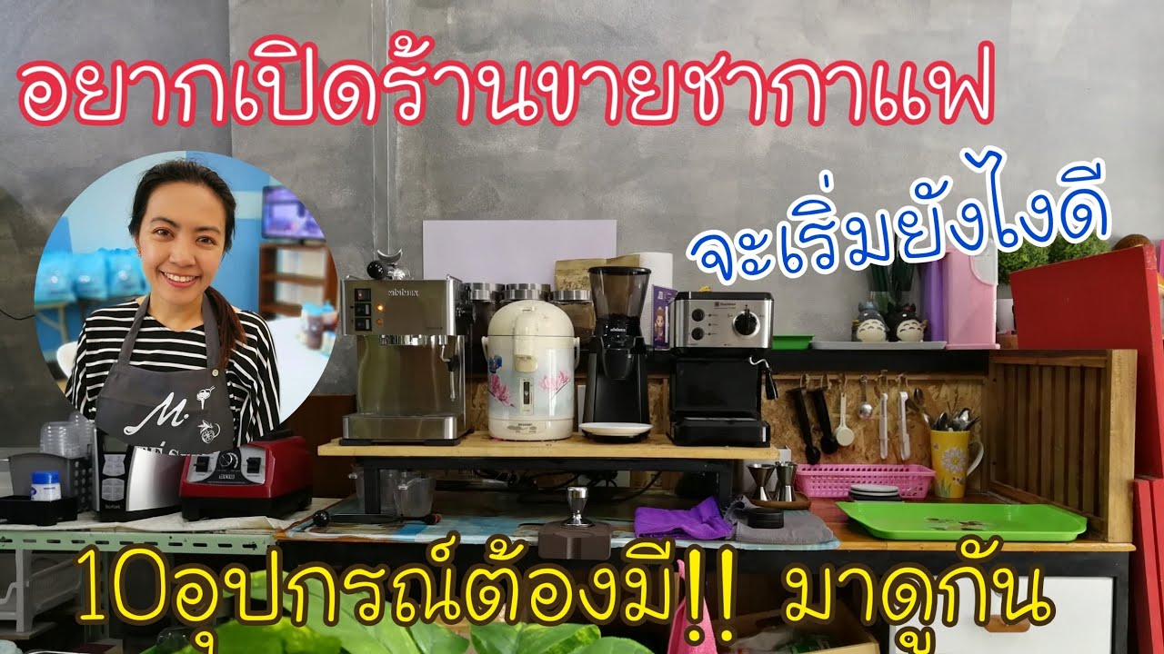 น้ําชา กาแฟ  2022 Update  EP.175 อยากเปิดร้านขายชากาแฟ☕ ต้องมีอุปกรณ์อะไรบ้าง เริ่มต้นง่ายๆ มาดูกัน