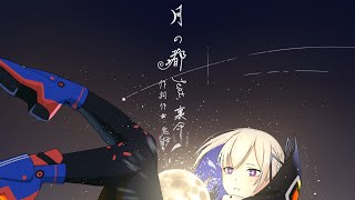 鬼桜 / オリジナル曲「月の都」feat.裏命