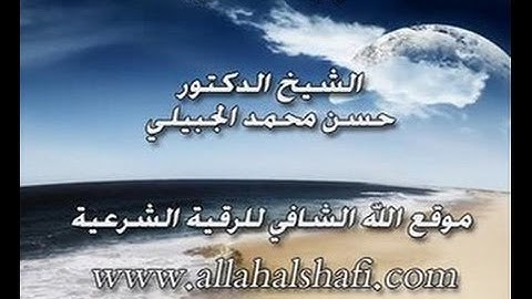 الرقية الشرعية لعلاج السحر - الشيخ د. حسن محمد الجبيلي